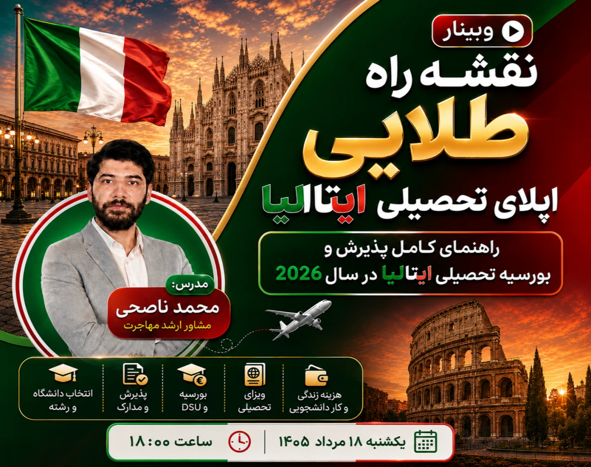 وبینار نقشه راه طلایی اپلای تحصیلی ایتالیا 🎓✨