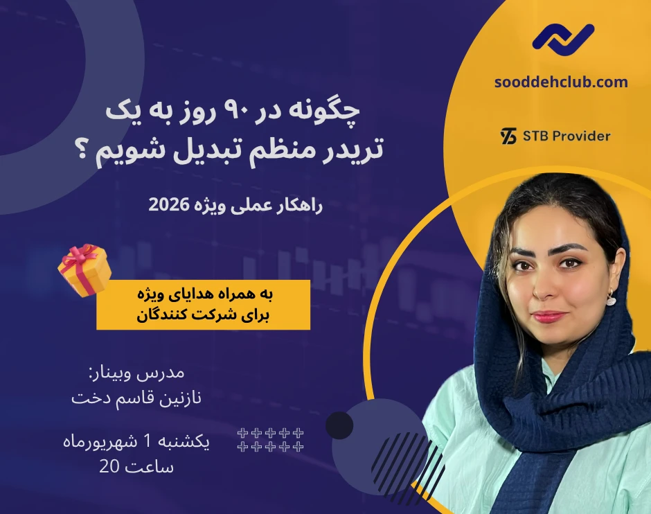 وبینار چگونه در 90 روز به یک تریدر منظم تبدیل شویم؟