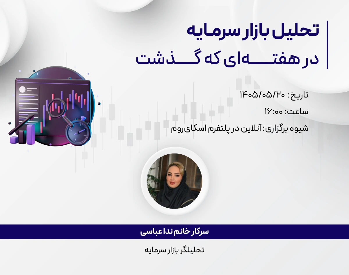 وبینار رایگان تحلیل هفتگی 20 مرداد 1405 بازار سرمایه