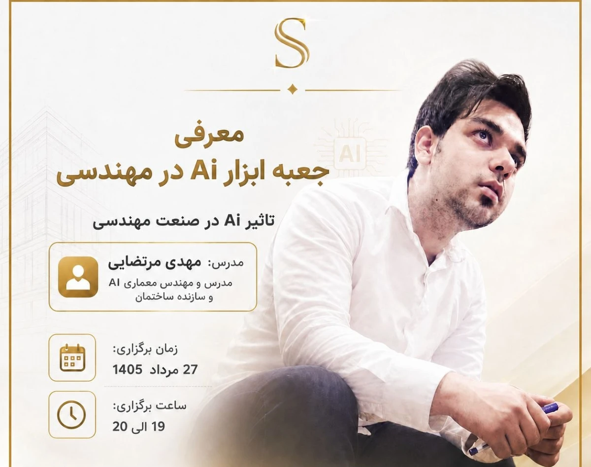 وبینار تاثیر AI در مهندسی ساختمان