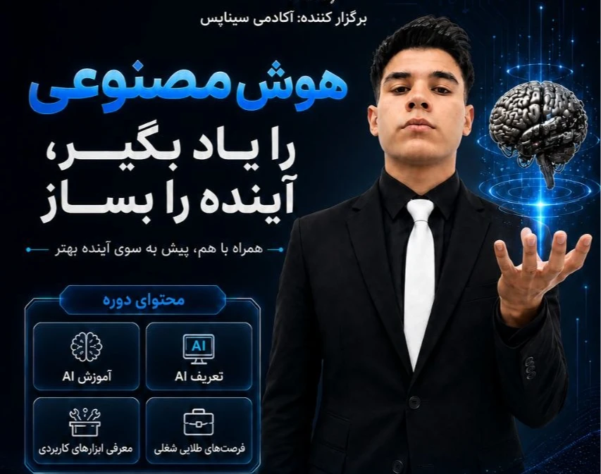 وبینار شروع کسب و کار با هوش مصنوعی