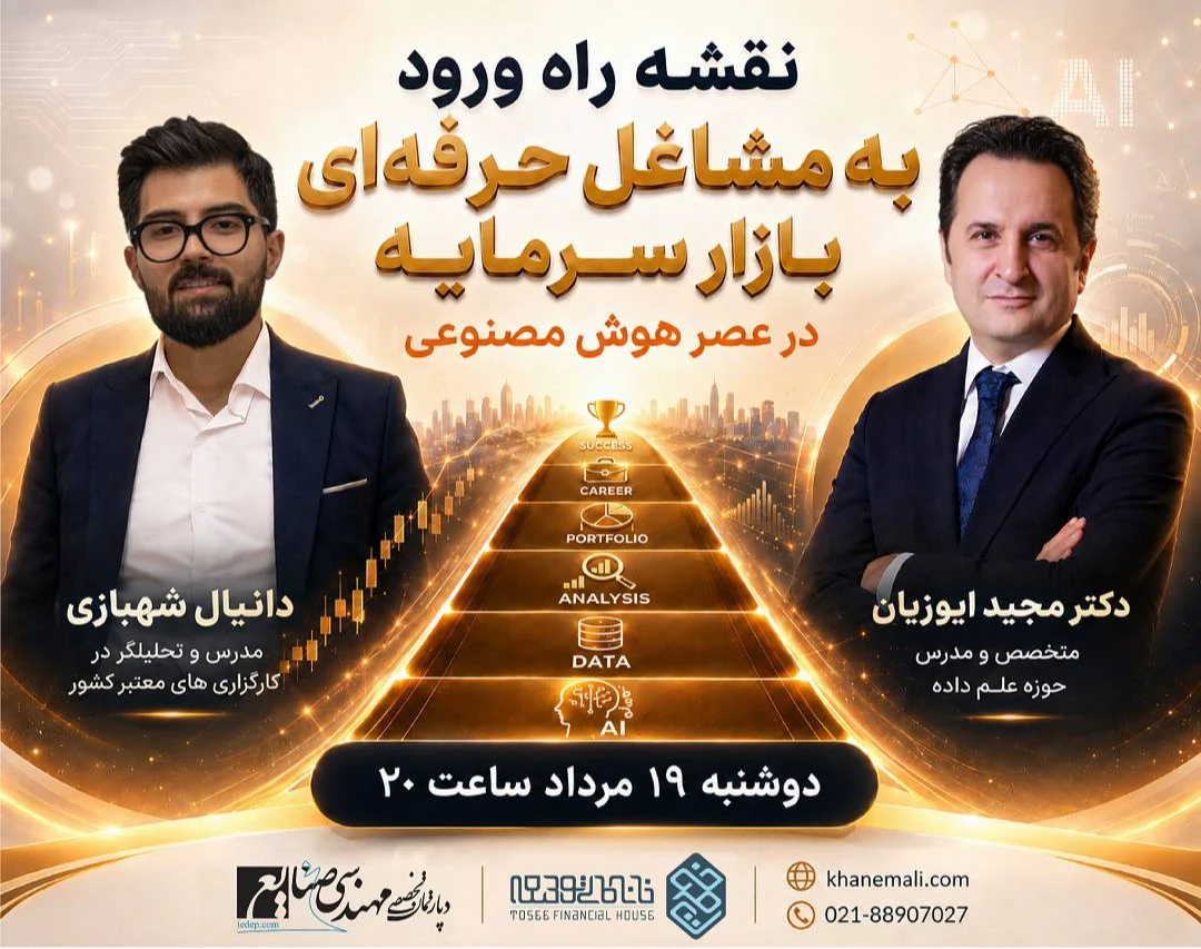 وبینار نقشه راه ورود به مشاغل حرفه‌ای بازار سرمایه در عصر هوش مصنوعی