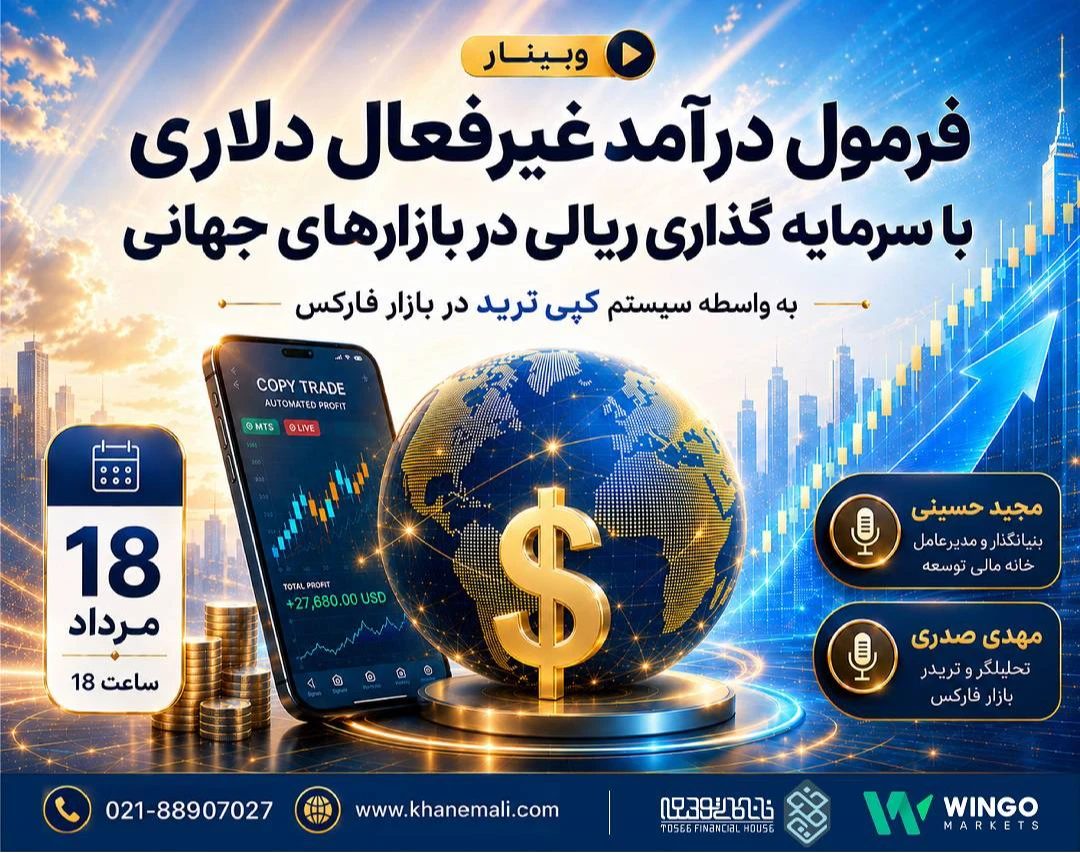 وبینار فرمول درآمد غیرفعال دلاری با سرمایه گذاری ریالی در بازارهای جهانی به واسطه سیستم کپی ترید در بازار فارکس