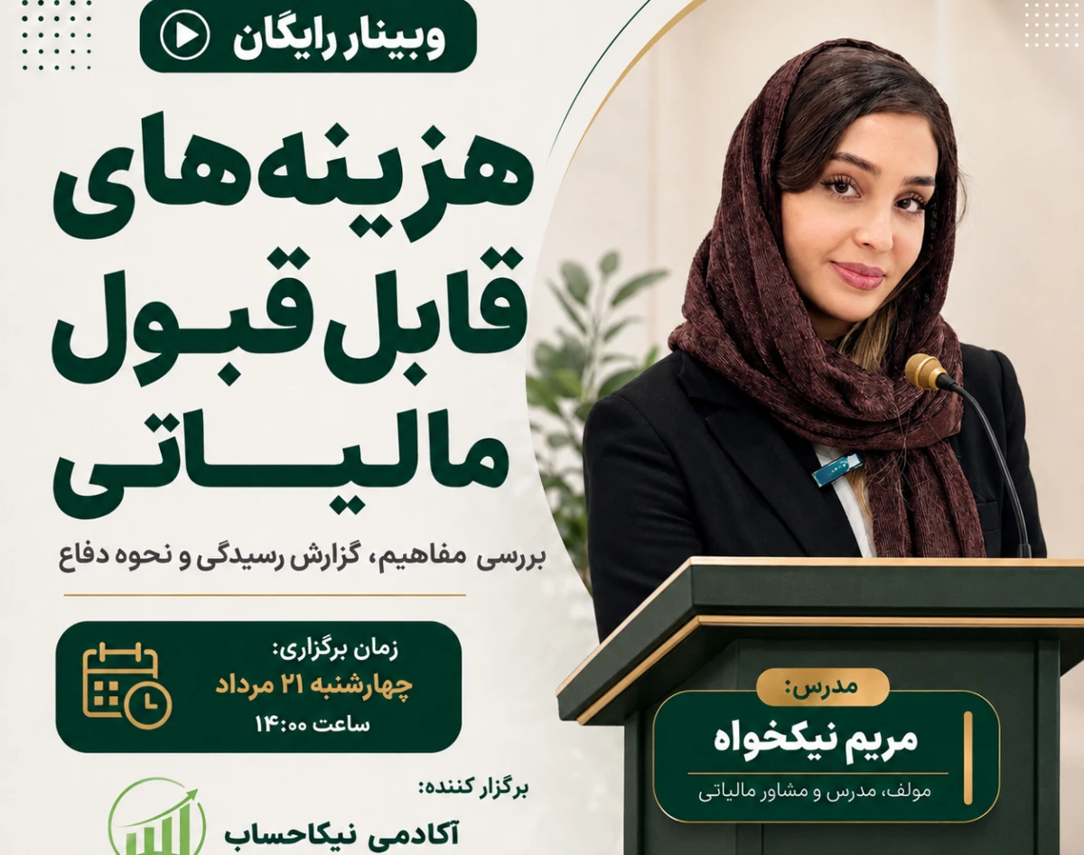 وبینار رایگان مفاهیم هزینه های قابل قبول مالیاتی