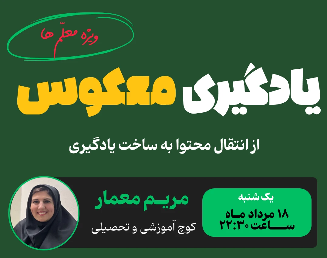 وبینار  یادگیری معکوس Flipped classroom
