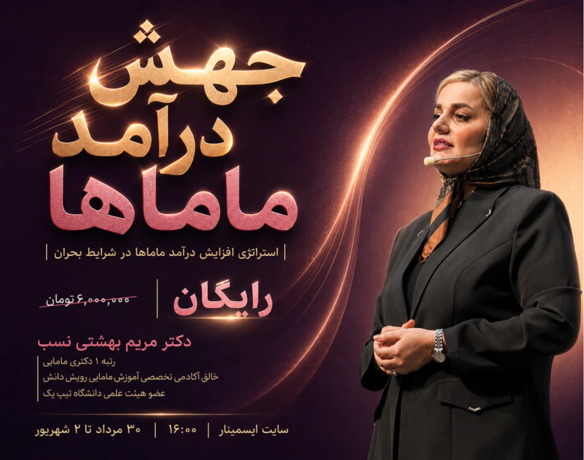 وبینار جهش درآمد ماماها