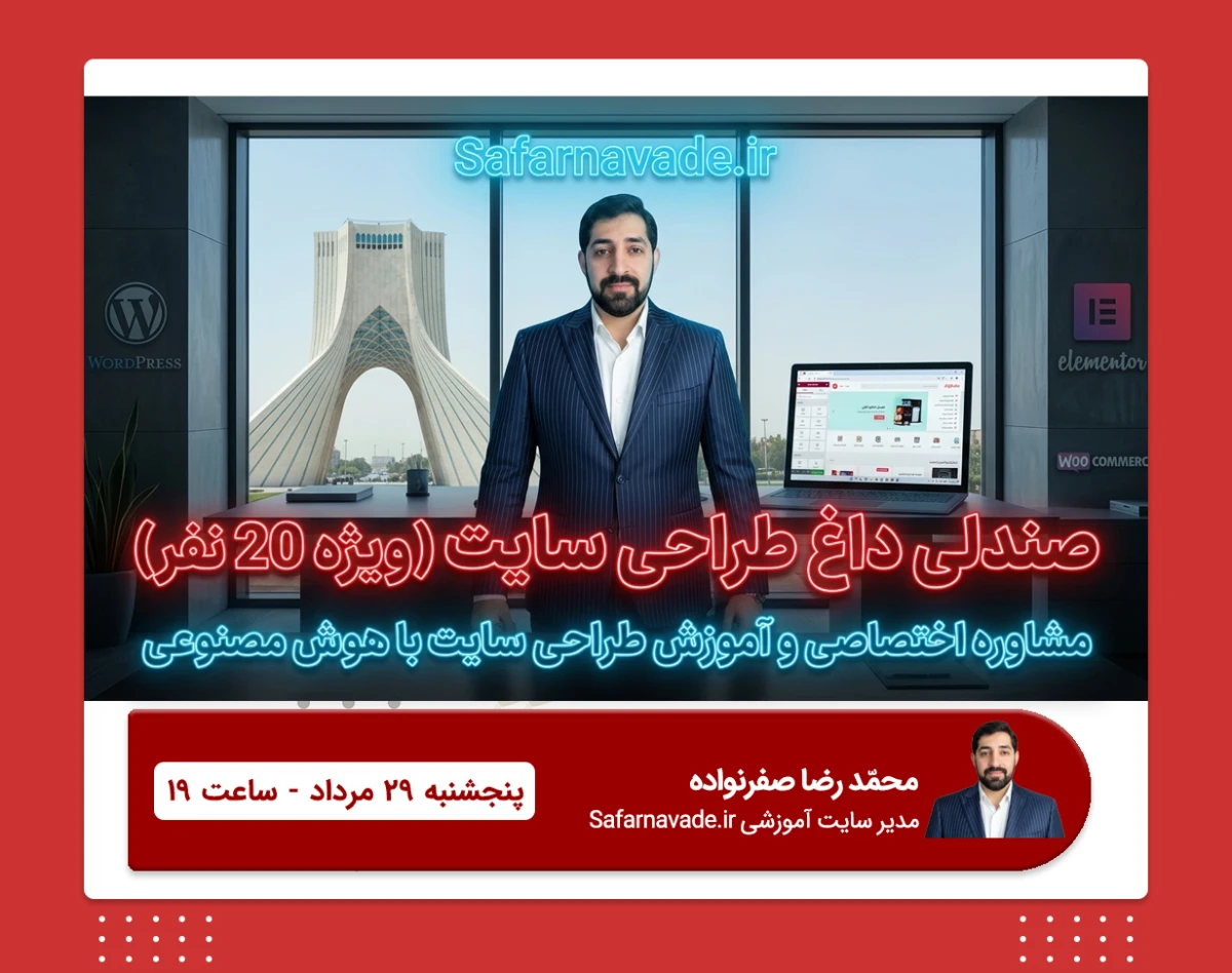 وبینار صندلی داغ وردپرس - مشاوره اختصاصی و آموزش مسیر طراحی سایت با وردرپرس و هوش مصنوعی