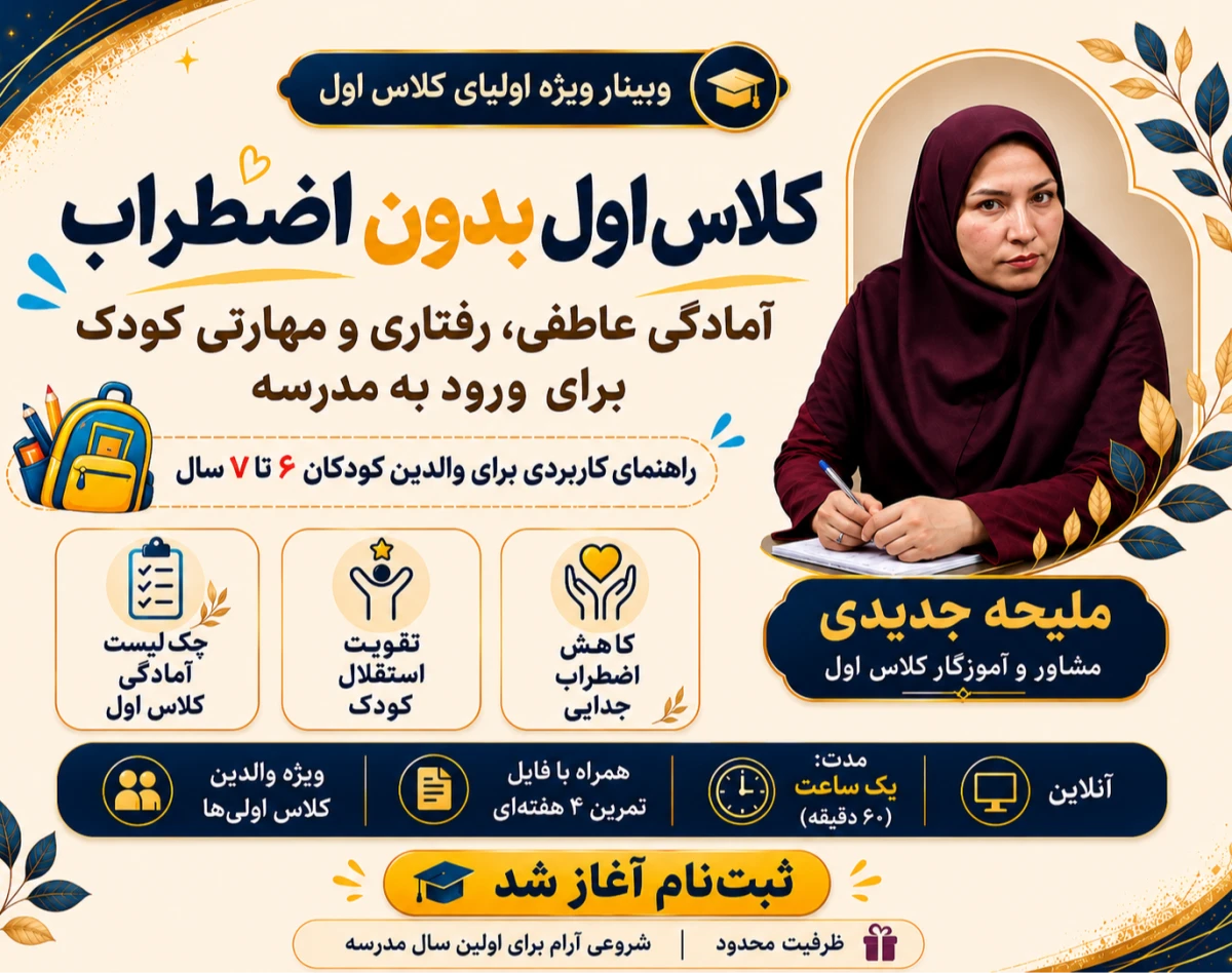 وبینار کلاس اول بدون اضطراب