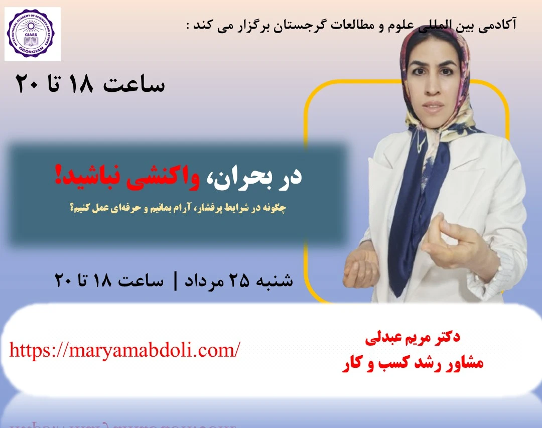 وبینار در بحران، واکنشی نباشید!