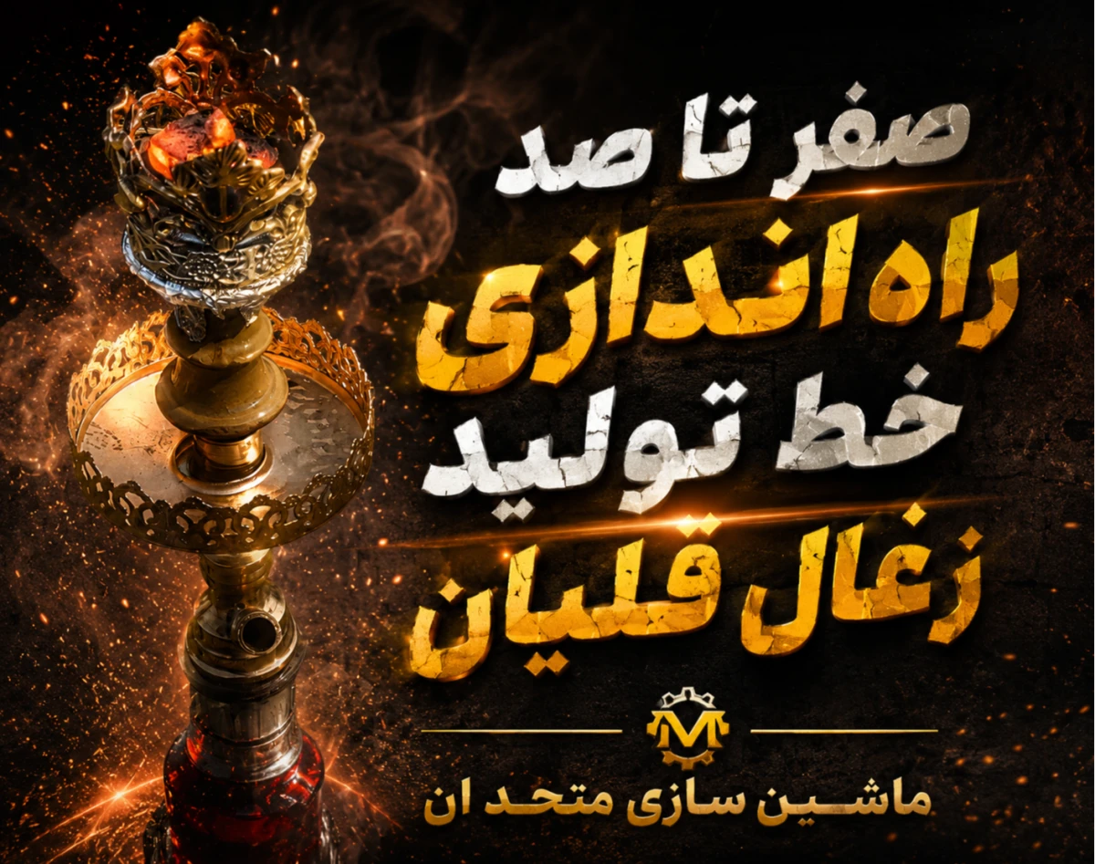 وبینار چطور وارد صنعت زغال قلیان شویم؟ | صفر تا صد راه‌اندازی خط تولید