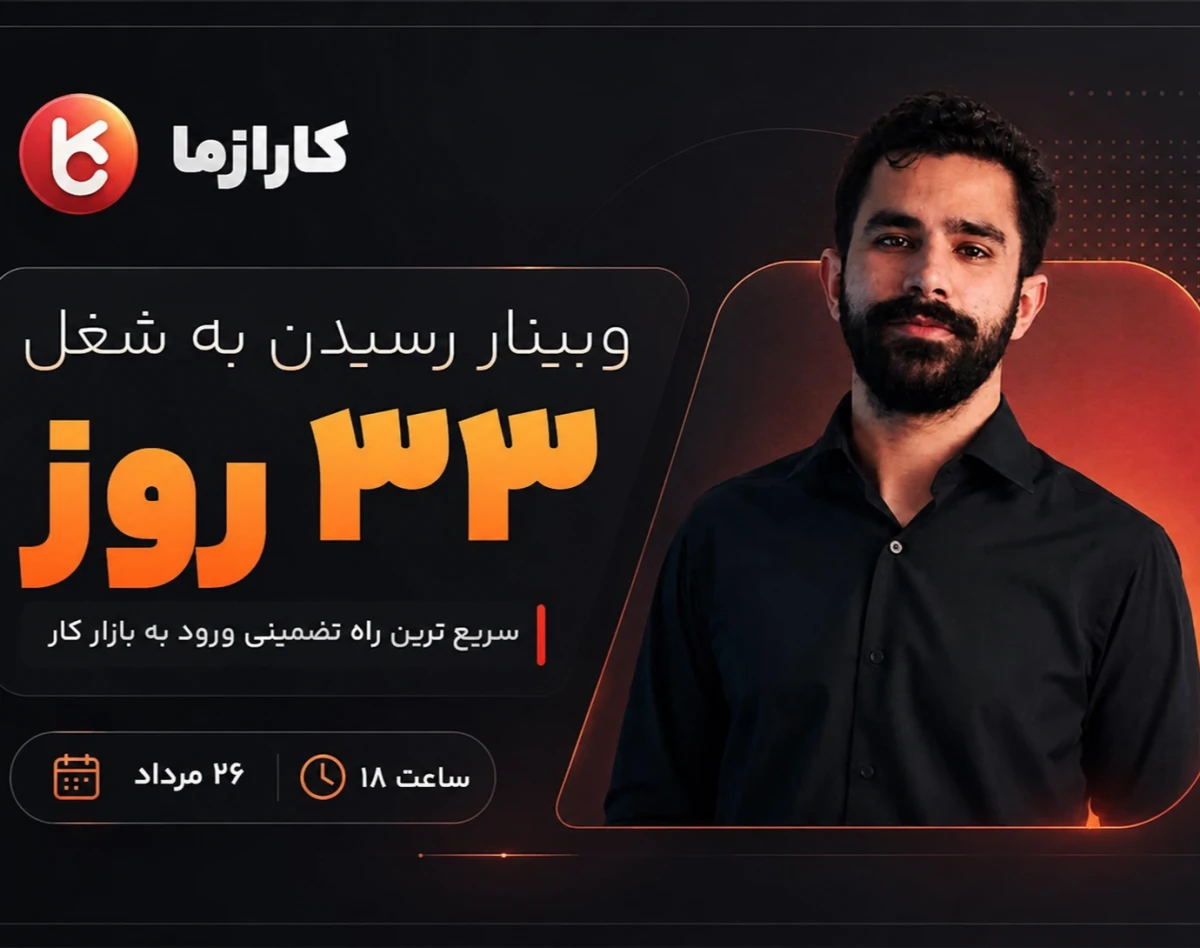 وبینار رسیدن به شغل در 33 روز