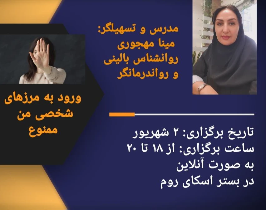 وبینار مرزهای شخصی، محافظان سلامت روان من