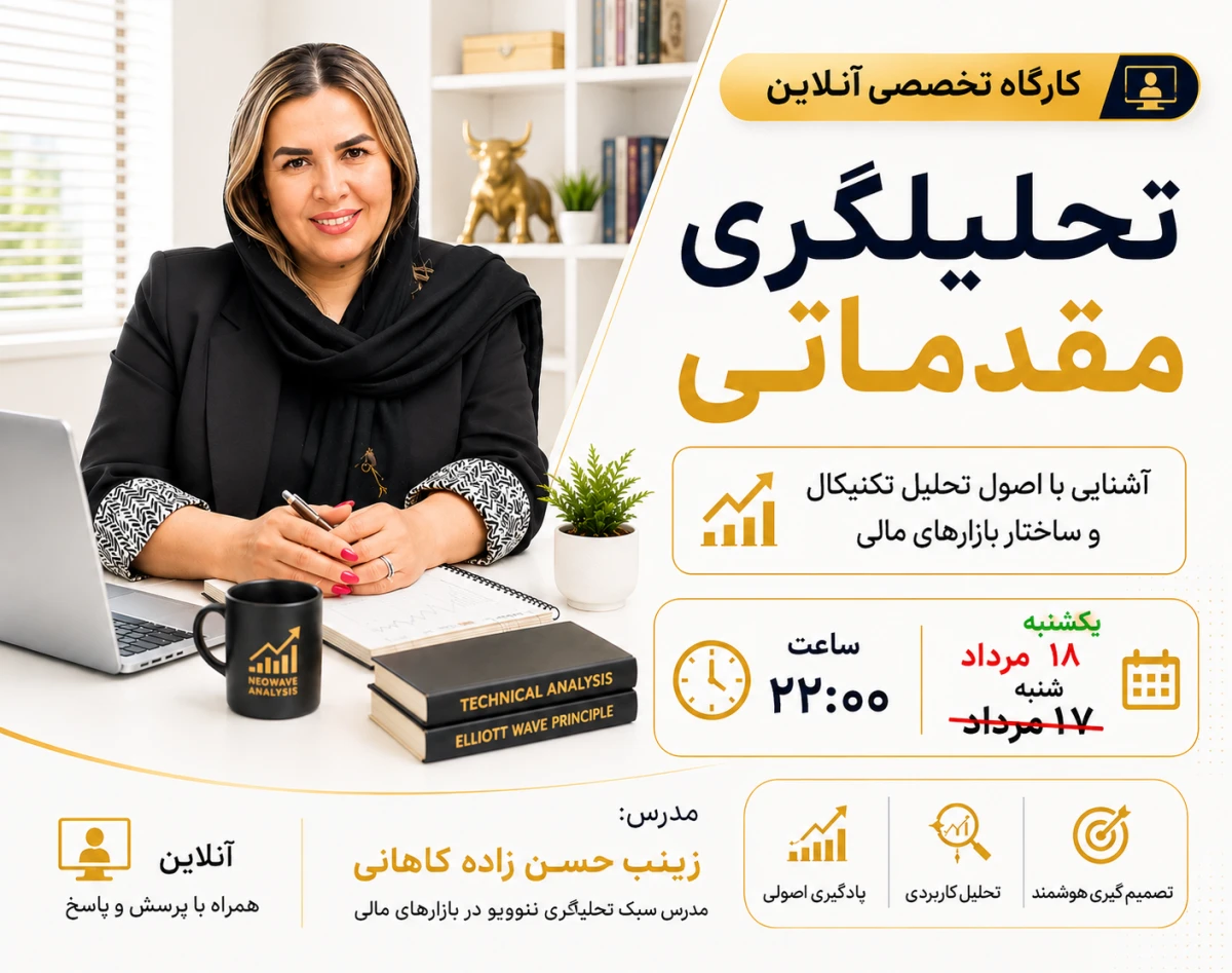 کپی از وبینار کارگاه تحلیلگری مقدماتی