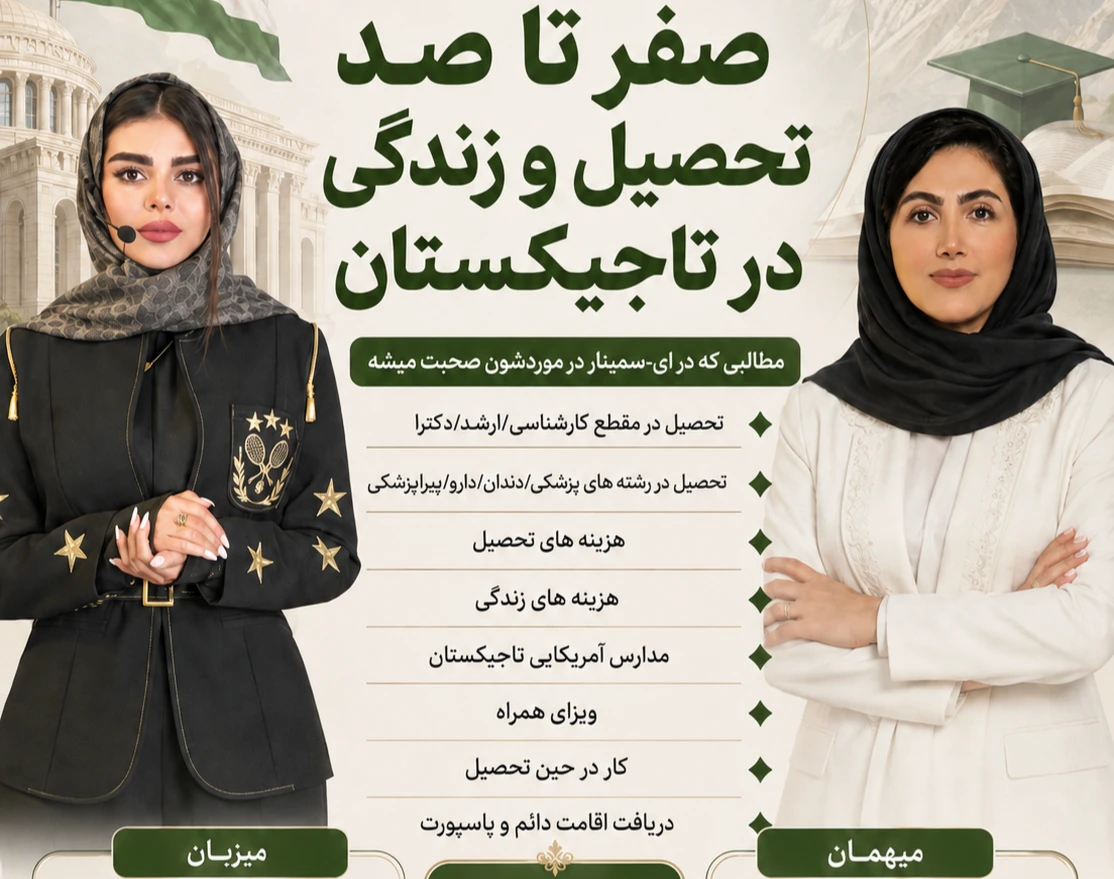 وبینار صفر تا صد تحصیل و زندگی در تاجیکستان