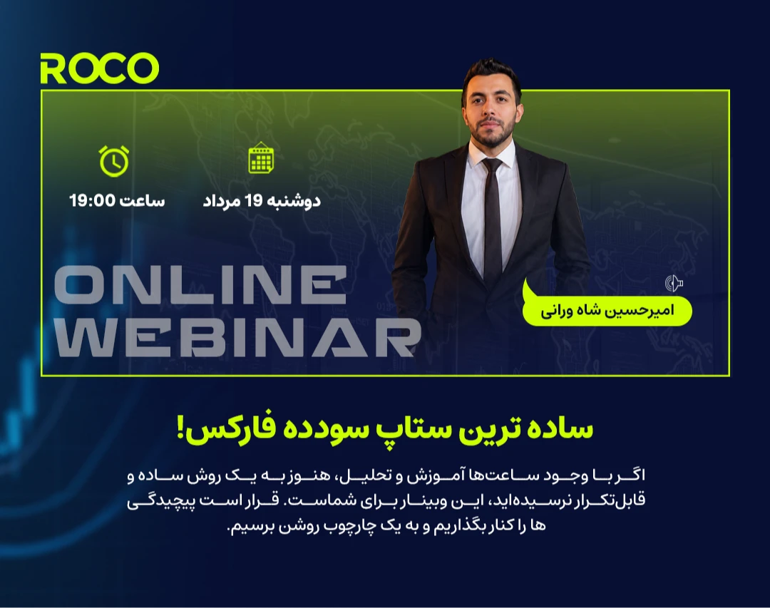 وبینار ساده ترین ستاپ سودده فارکس