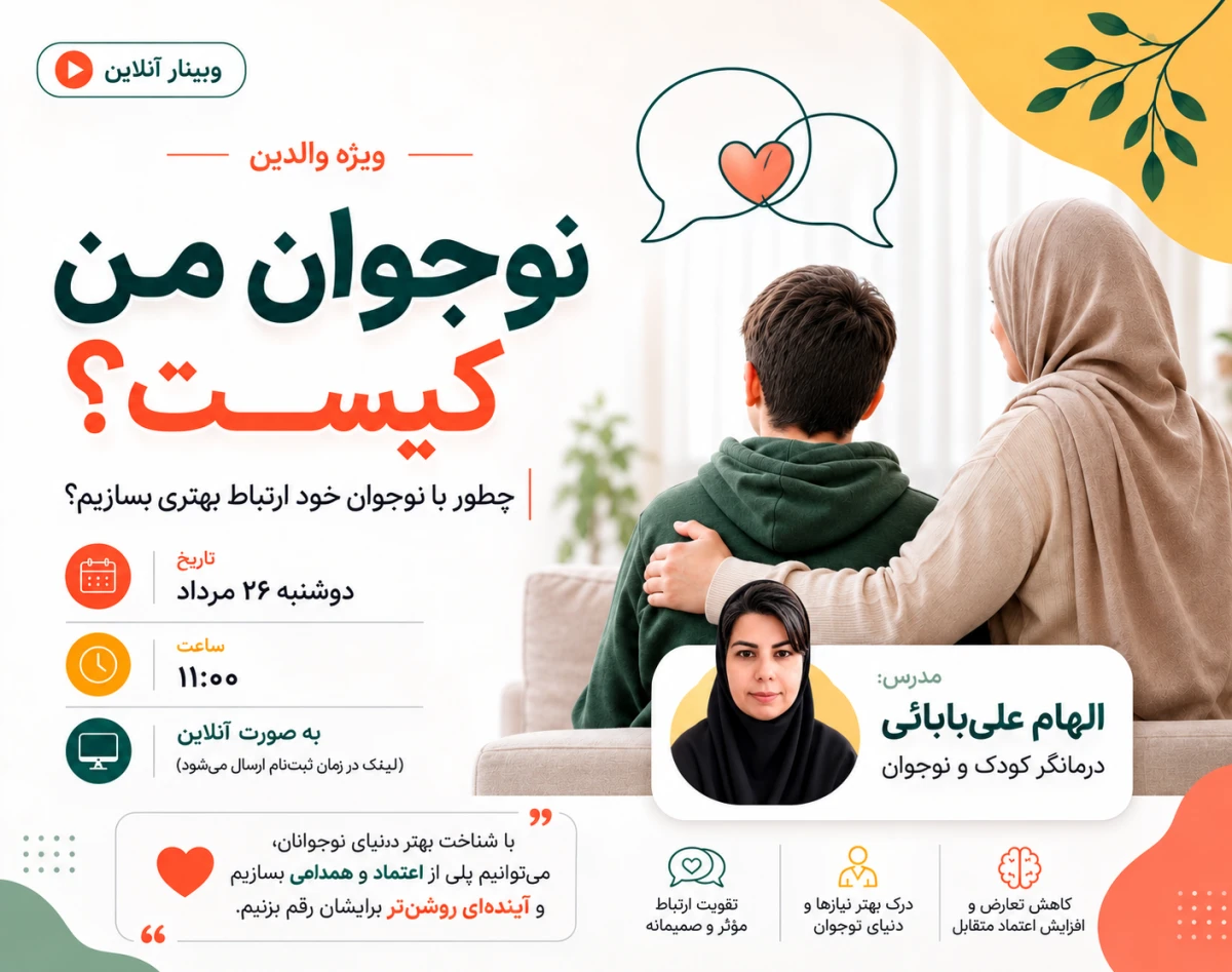 وبینار نوجوان من کیست؟