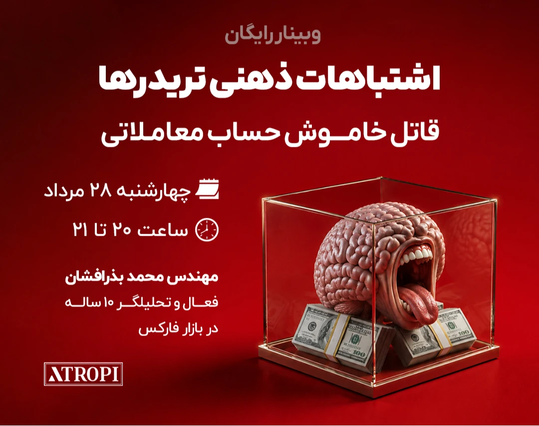 وبینار اشتباهات ذهنی تریدرها؛ قاتل خاموش حساب معاملاتی