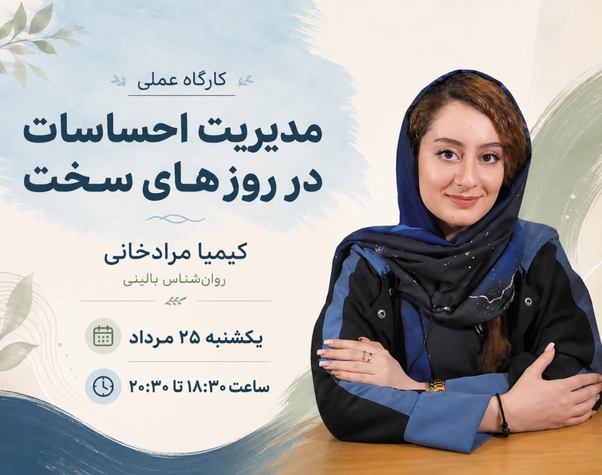 وبینار ‌ کارگاه عملی مدیریت احساسات در روزهای سخت