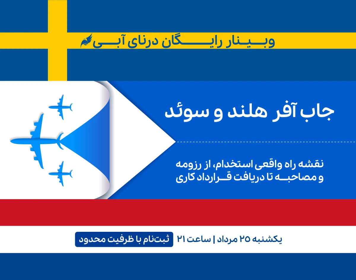 وبینار جاب آفر هلند و سوئد