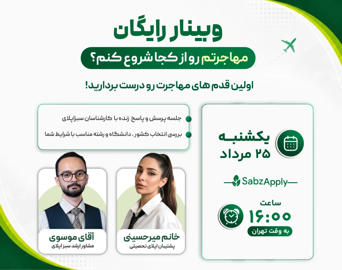وبینار مهاجرتم رو از کجا شروع کنم؟