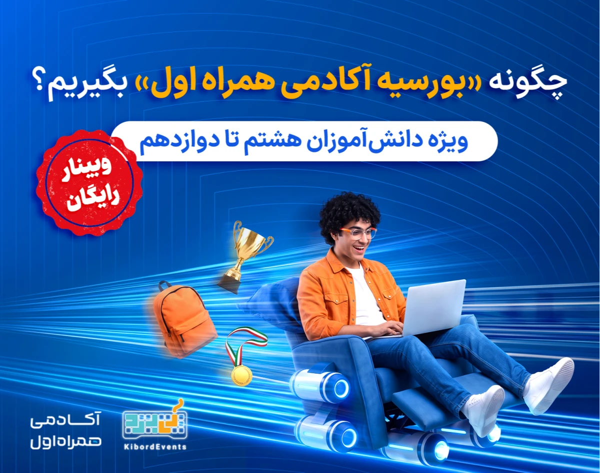 وبینار «رایگان» چگونه به عنوان دانش‌آموز بورسیه همراه اول بگیریم؟