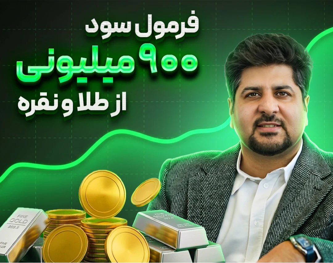 ویدئو وبینار فرمول کسب 320% سود از نقره