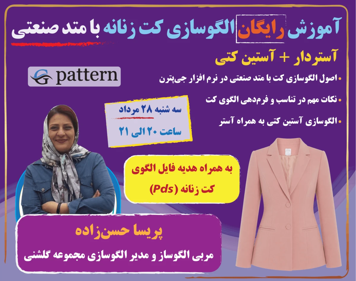 وبینار آموزش رایگان الگوسازی کت زنانه با متد صنعتی