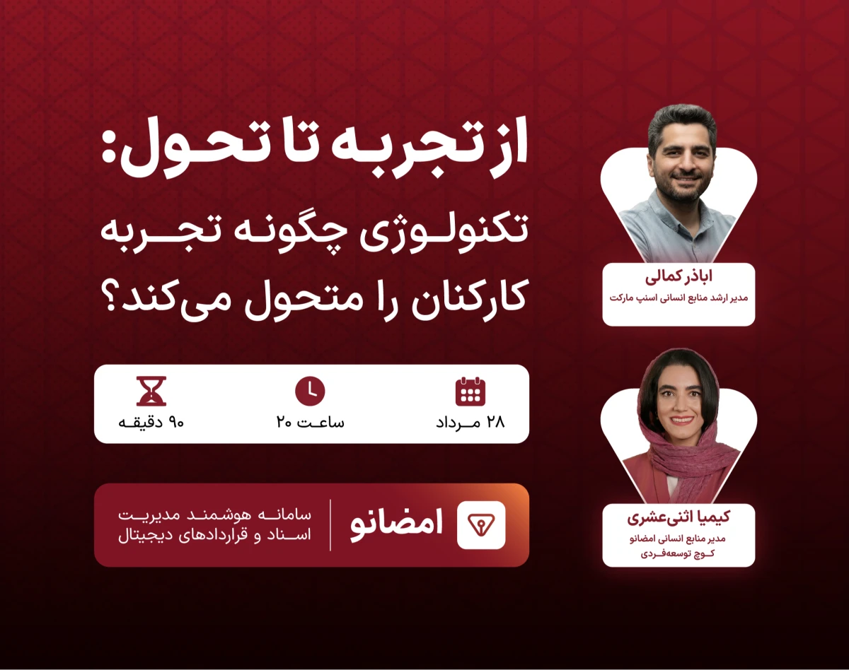 وبینار از تجربه تا تحول: تکنولوژی چگونه تجربه کارکنان را متحول می‌کند؟