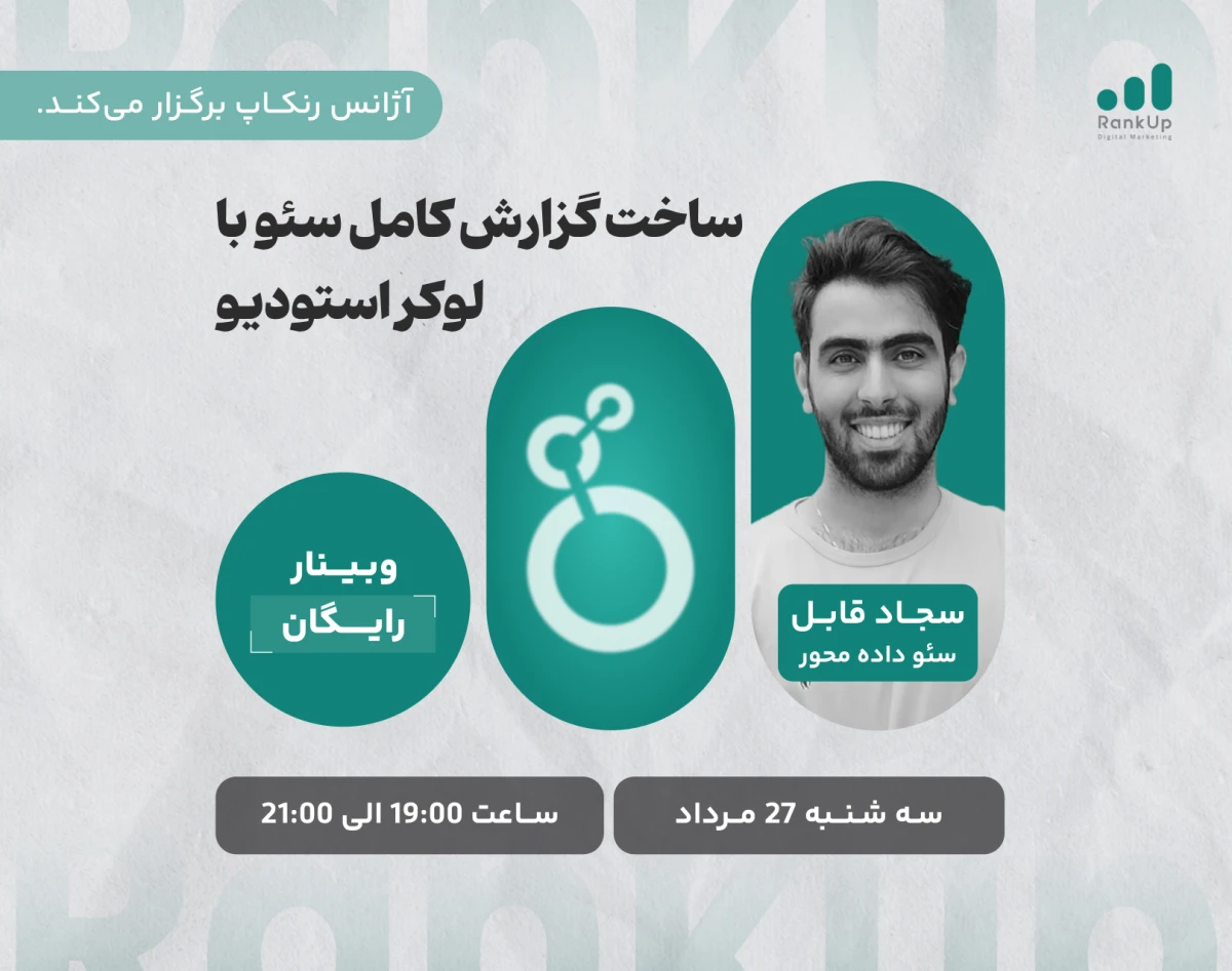 وبینار ساخت گزاش کامل سئو با لوکر استودیو