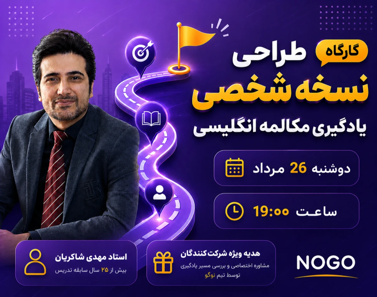 وبینار کارگاه طراحی نسخه شخصی یادگیری مکالمه انگلیسی (چطور بفهمم بهترین مسیر یادگیری برای من چیست؟)