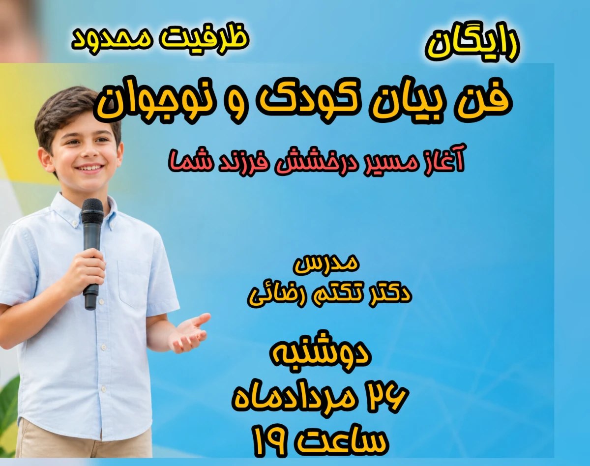 وبینار فن بیان کودک و نوجوان