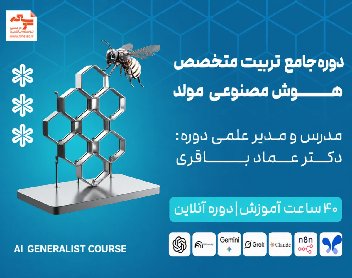 وبینار جلسه صفر دوره هوش مصنوعی مولد موسسه توسعه