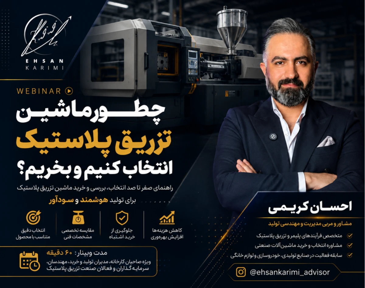 وبینار چطور ماشین تزریق پلاستیک انتخاب کینم و بخریم؟