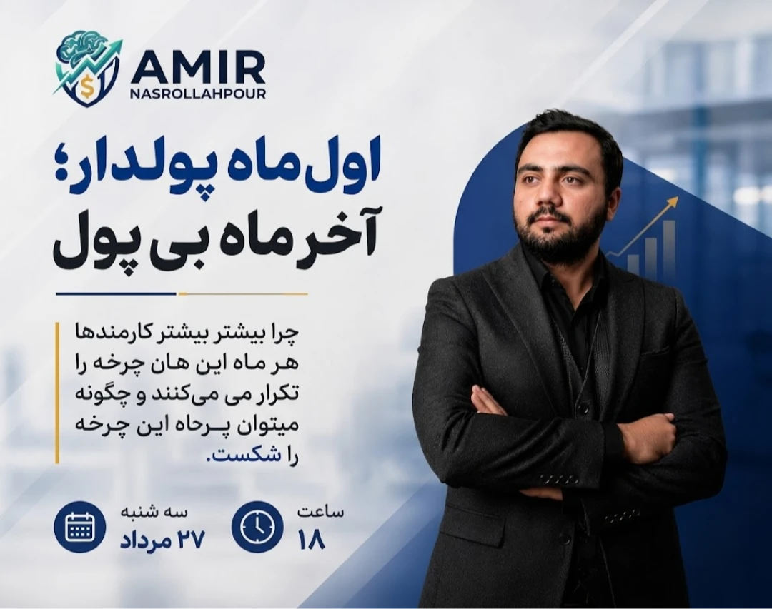 وبینار اول ماه پولدار آخر ماه بی پول