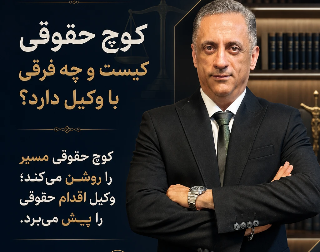 وبینار کوچ حقوقی کیست و چه فرقی با وکیل دارد؟
