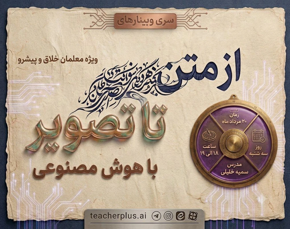 وبینار از متن تا تصویر با هوش مصنوعی ویژه معلمان