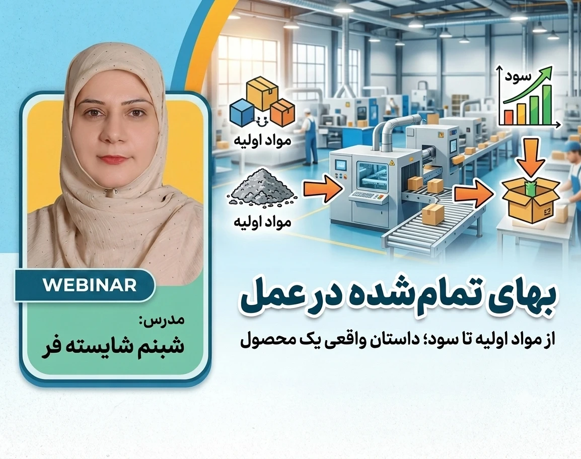 وبینار بهای تمام‌شده در عمل( از مواد اولیه تا سود؛ داستان واقعی یک محصول)
