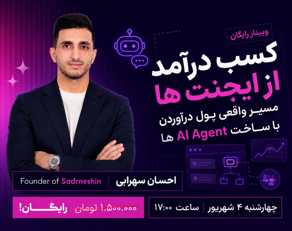 وبینار مسیر کسب درآمد از ساخت AI Agent (تجربه شخصی)