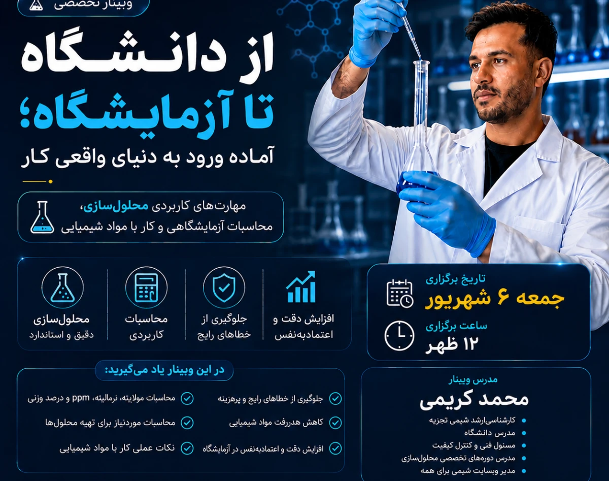وبینار از دانشگاه تا آزمایشگاه؛ آماده ورود به دنیای واقعی کار