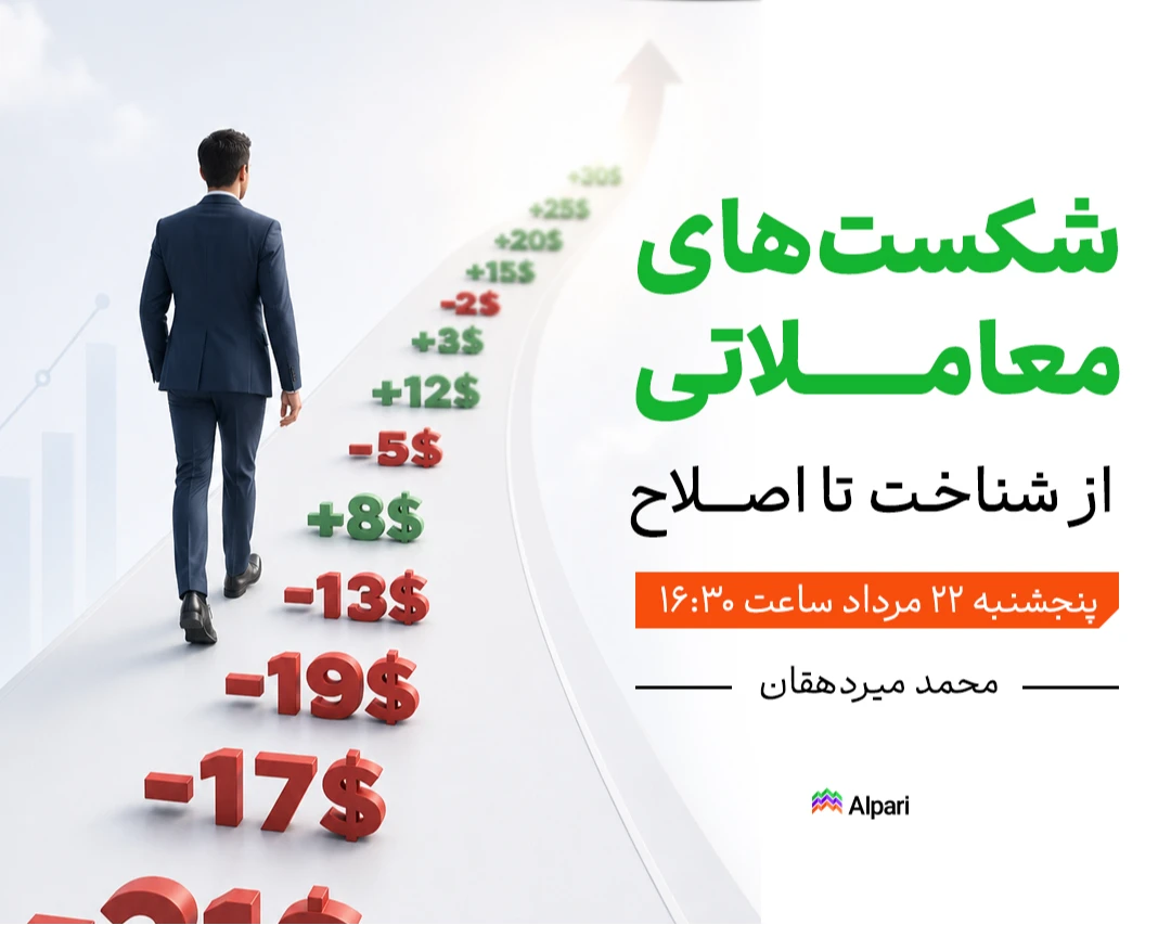 وبینار شکست‌های معاملاتی | از شناخت تا اصلاح