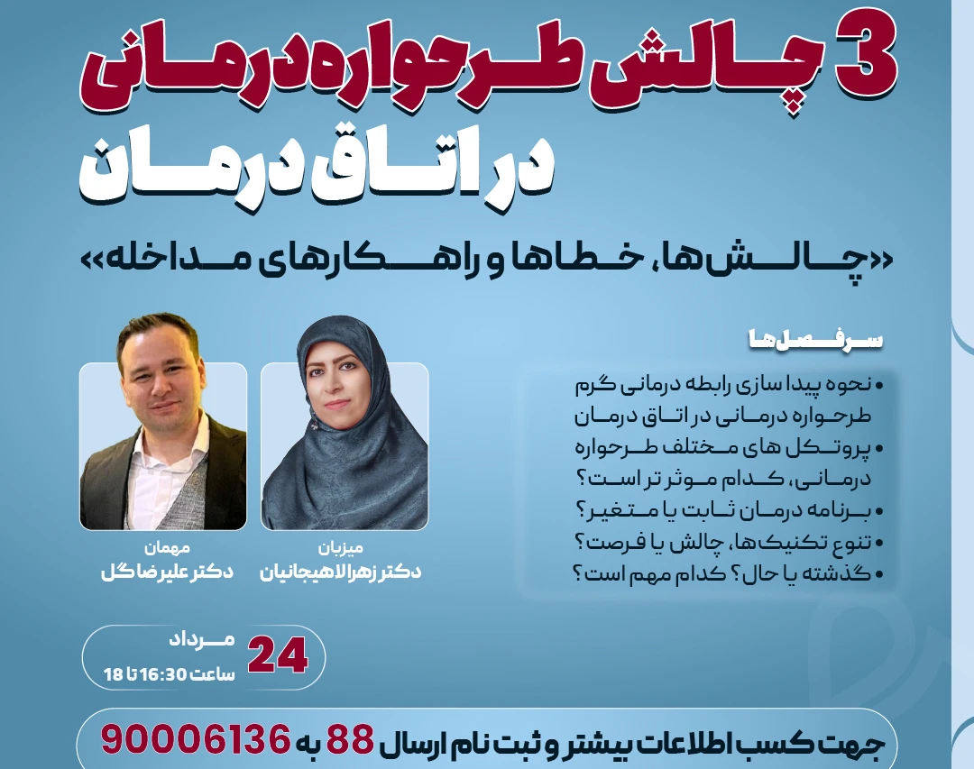 وبینار 3 چالش طرحواره درمانی در اتاق درمان