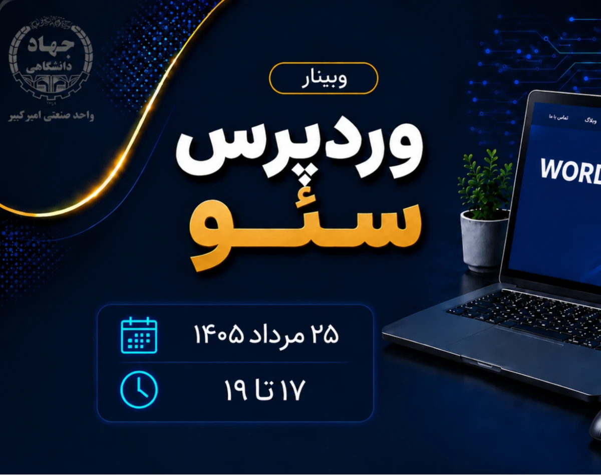 وبینار تخصصی وردپرس سئو