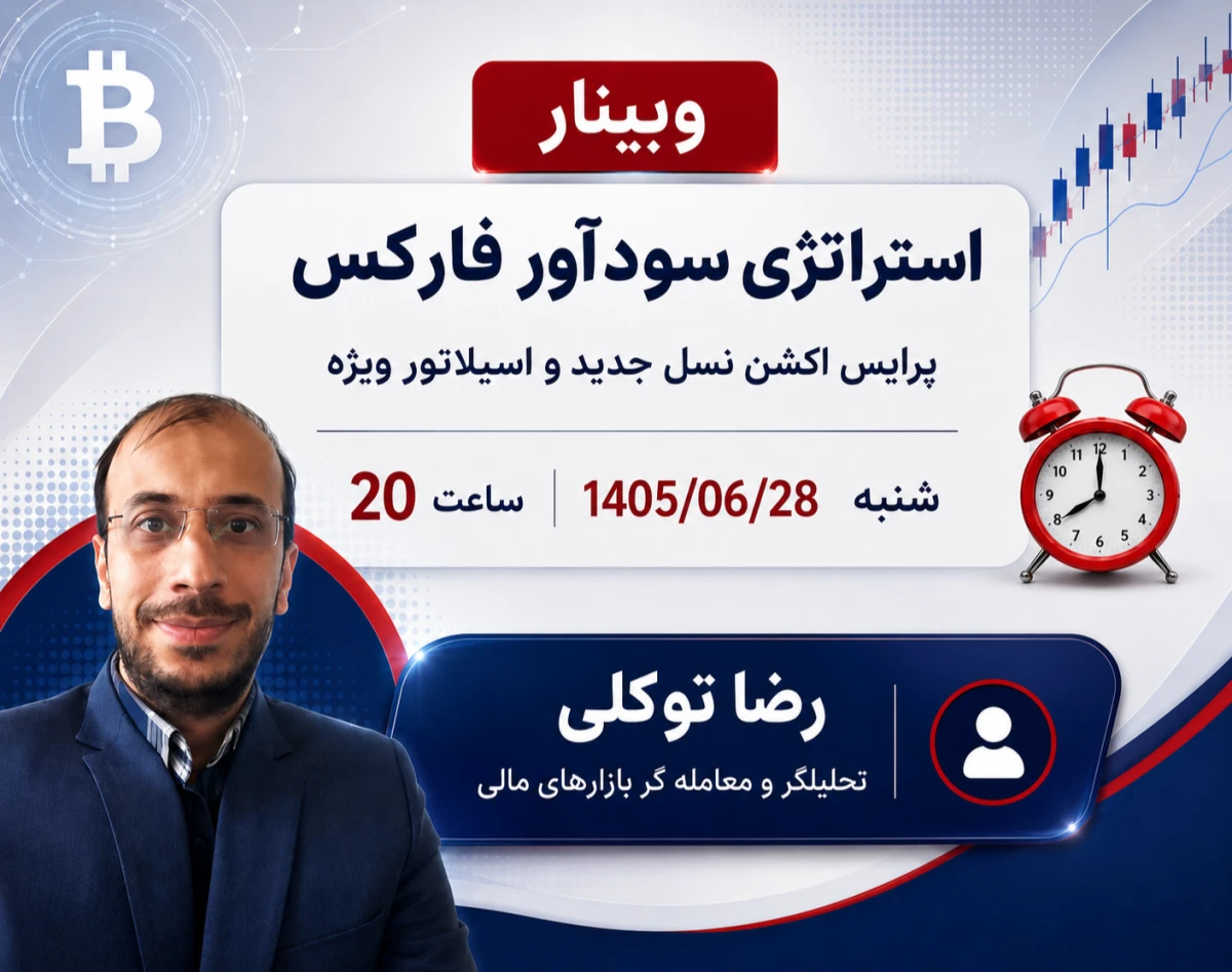 وبینار استراتژی سودآور فارکس ( پرایس اکشن نسل جدید و اسیلاتور ویژه)