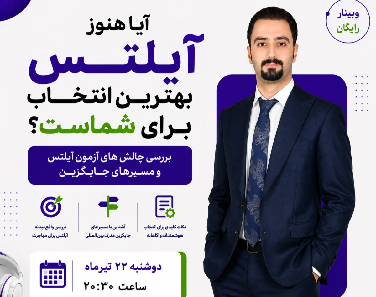 وبینار آیا هنوز آیلتس بهترین انتخاب برای شماست؟ بررسی چالش‌های آزمون آیلتس و مسیرهای جایگزین
