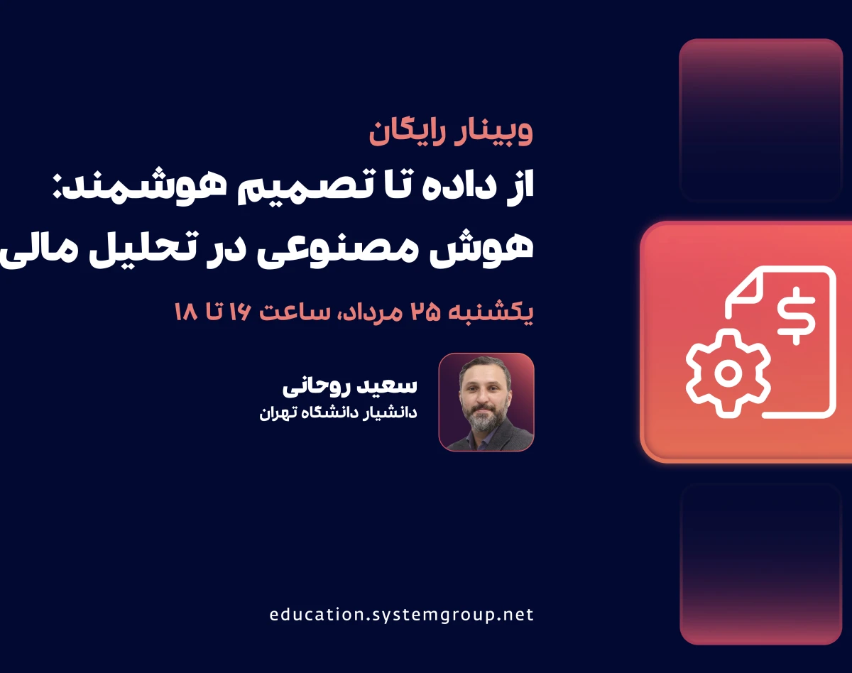 وبینار از داده تا تصمیم هوشمند؛ هوش مصنوعی در تحلیل مالی