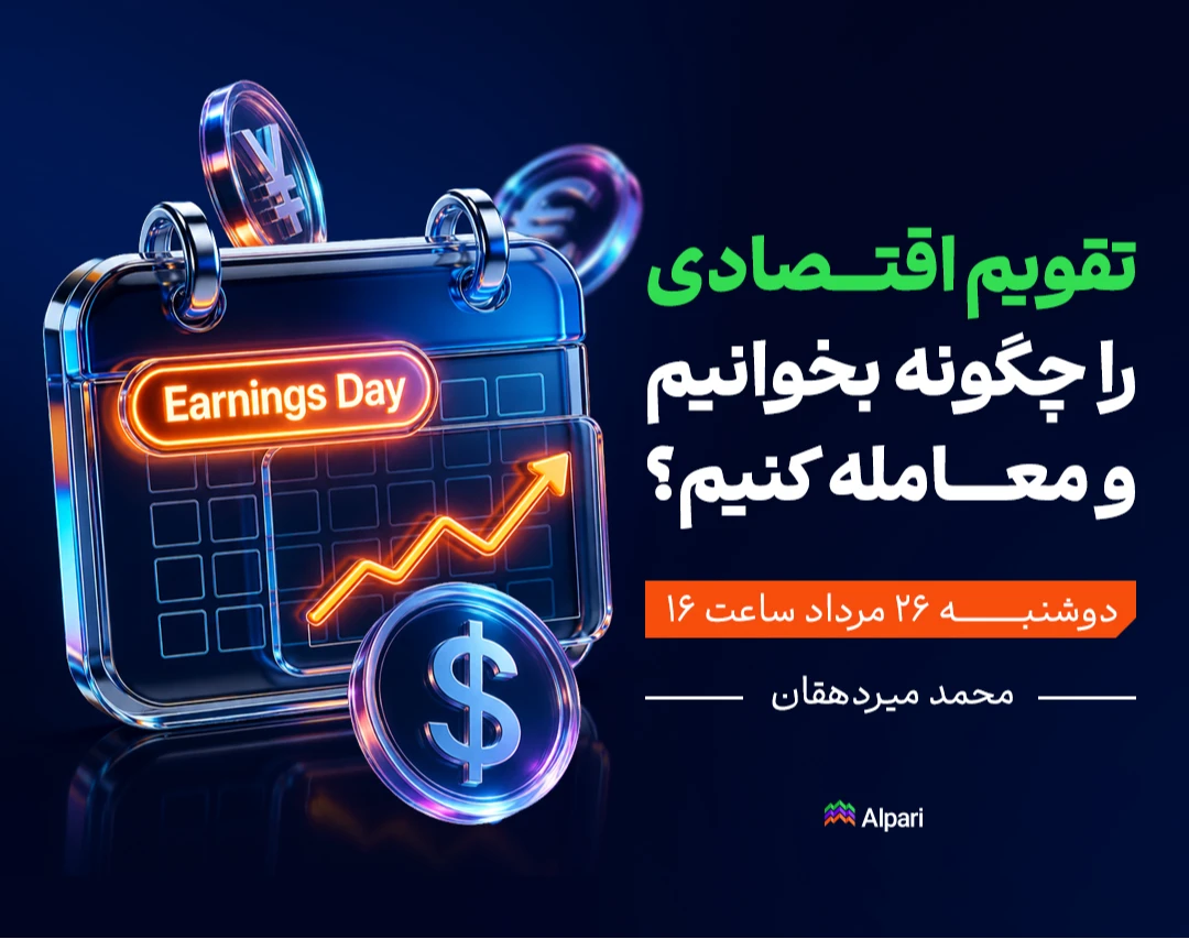 وبینار تقویم اقتصادی را چگونه بخوانیم و معامله کنیم؟