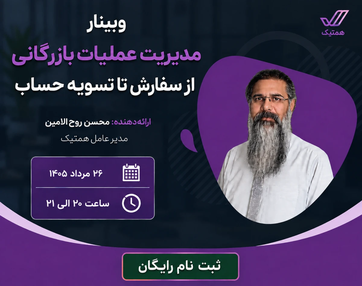 وبینار مدیریت عملیات بازرگانی از سفارش تا تسویه حساب