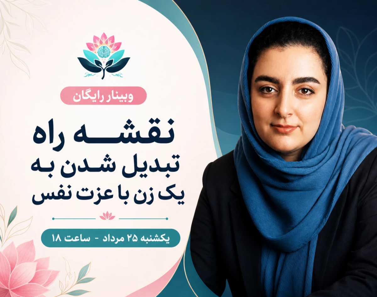 وبینار نقشه راه تبدیل شدن به یک زن باعزت نفس