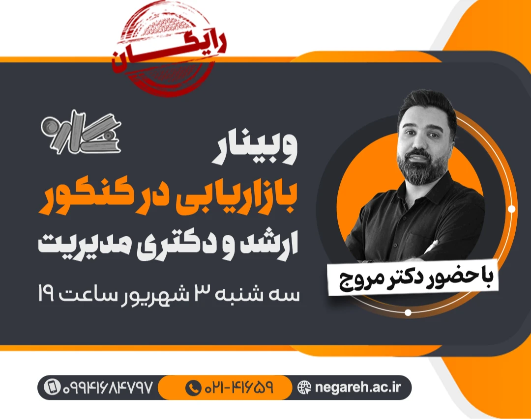 وبینار بازاریابی در کنکور ارشد و دکتری مدیریت ۱۴۰۶