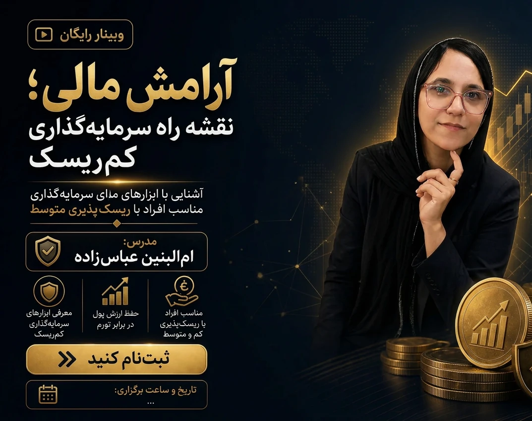 وبینار آرامش مالی؛ نقشه راه سرمایه‌گذاری کم‌ریسک